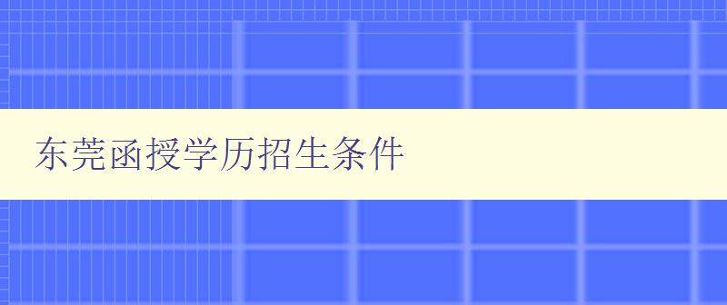 東莞函授學歷招生條件