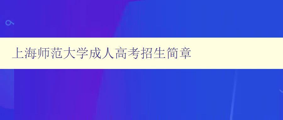 上海師范大學(xué)成人高考招生簡章