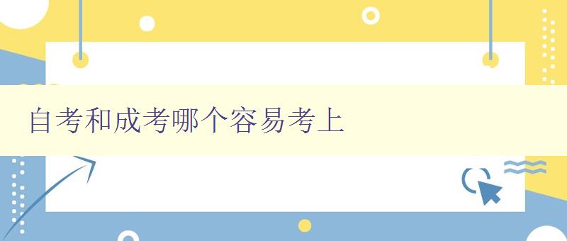 自考和成考哪個(gè)容易考上 比較自考和成考的難度和優(yōu)劣