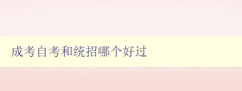 成考自考和統(tǒng)招哪個好過 詳解各自考試難度和應(yīng)對策略