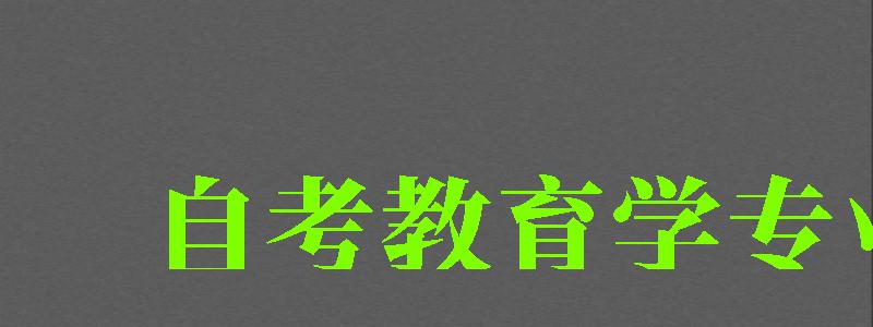 自考教育學專業