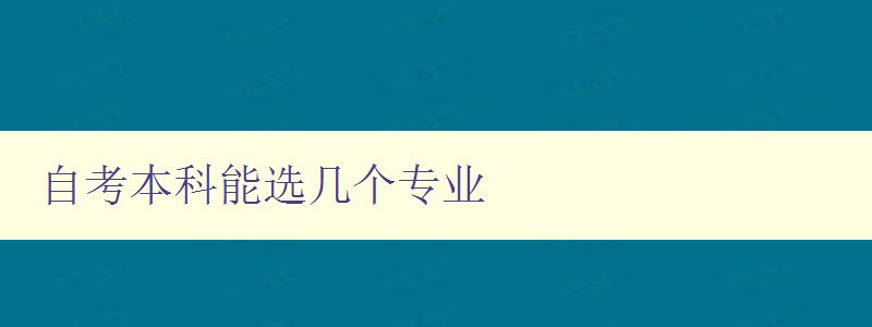 自考本科能選幾個專業
