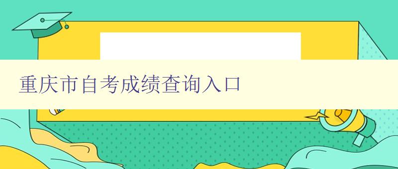 重慶市自考成績(jī)查詢?nèi)肟?   style=