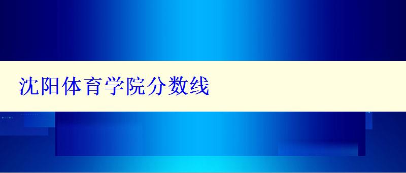 沈陽體育學(xué)院分數(shù)線