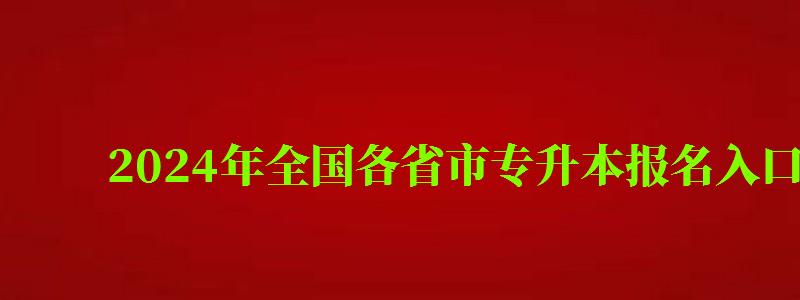 2024年全國各省市專升本報名入口官網(wǎng)
