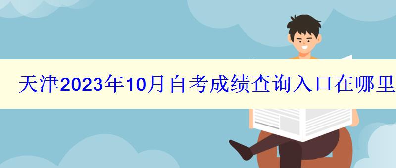 天津2023年10月自考成績查詢入口在哪里