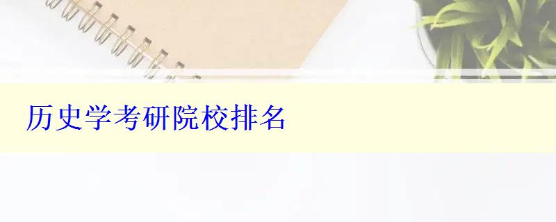 歷史學考研院校排名
