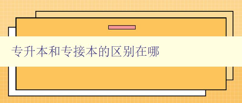 專升本和專接本的區(qū)別在哪 詳解兩種不同的升學(xué)途徑
