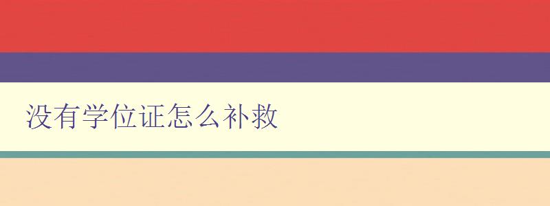 沒有學位證怎么補救 探討沒有學位證的解決方案