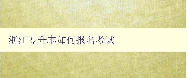 浙江專升本如何報名考試