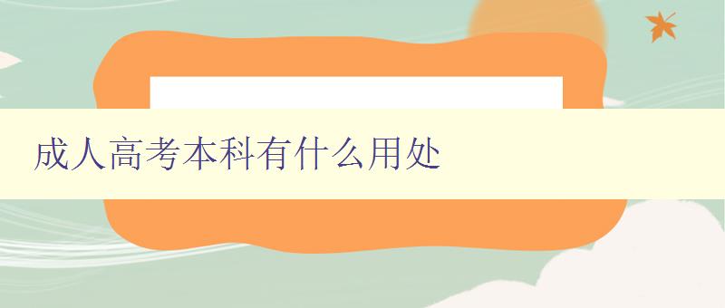 成人高考本科有什么用處 成人高考本科有什么用處