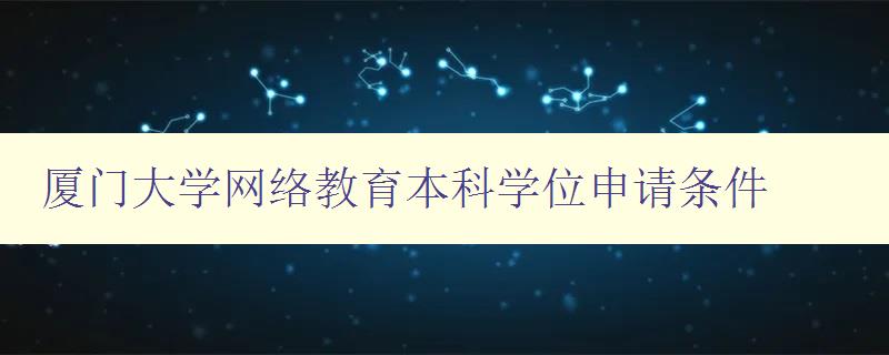 廈門大學網絡教育本科學位申請條件