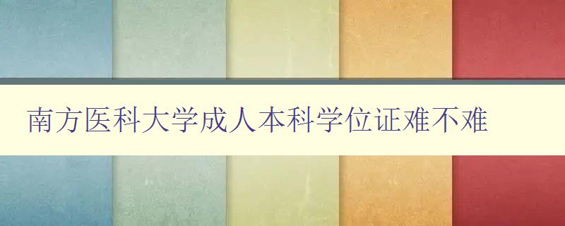 南方醫(yī)科大學(xué)成人本科學(xué)位證難不難