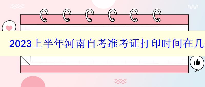 2023上半年河南自考準(zhǔn)考證打印時間在幾月幾號