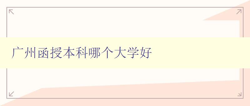 廣州函授本科哪個大學好