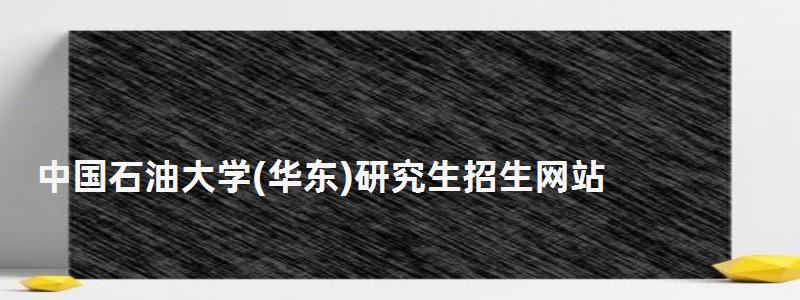 中國石油大學(xué)(華東)研究生招生網(wǎng)站,研究生招生網(wǎng)站 中國石油大學(xué)研究生招生網(wǎng)站,研究生招生網(wǎng)站