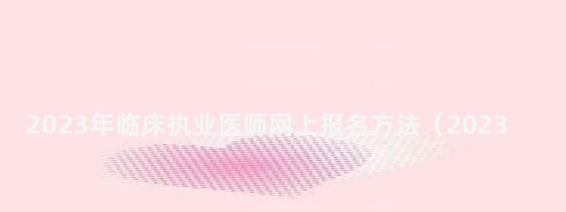 2024年臨床執業醫師網上報名方法