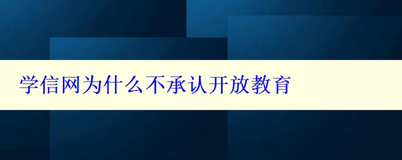 學(xué)信網(wǎng)為什么不承認(rèn)開放教育
