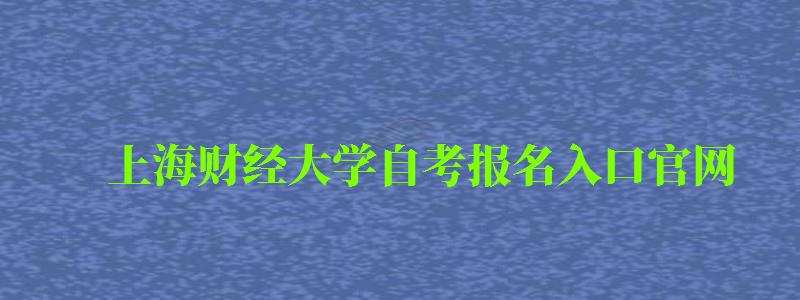 上海財經大學自考報名入口官網
