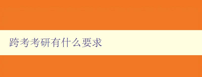 跨考考研有什么要求 詳解跨考考研的報(bào)名條件和準(zhǔn)備工作