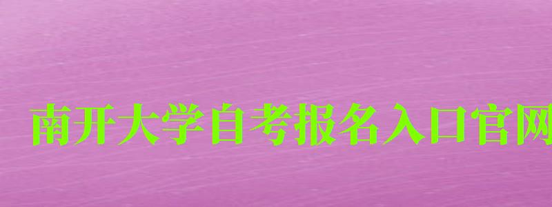 南開大學自考報名入口官網(wǎng)