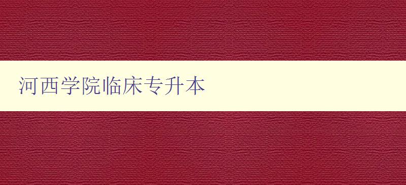 河西學(xué)院臨床專升本 了解專升本考試及報考流程 河西學(xué)院臨床專升本 了解專升本考試及報考流程