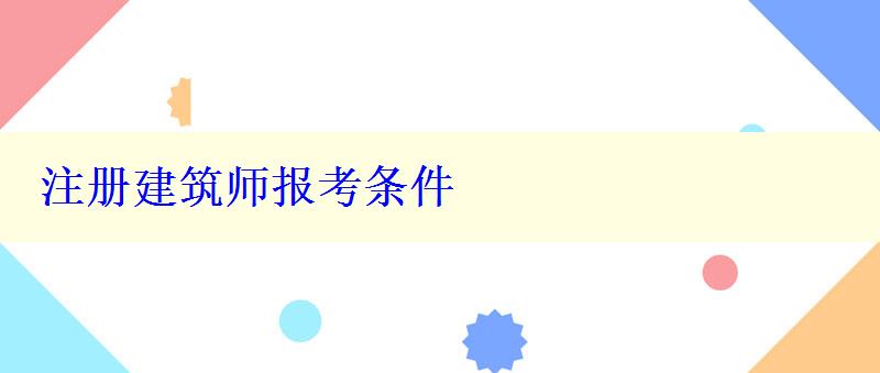 注冊(cè)建筑師報(bào)考條件