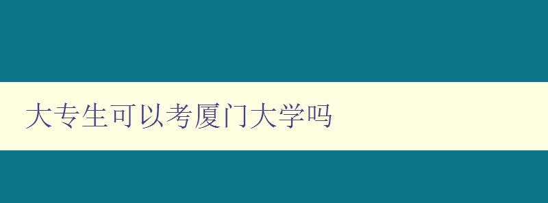 大專生可以考廈門大學(xué)嗎