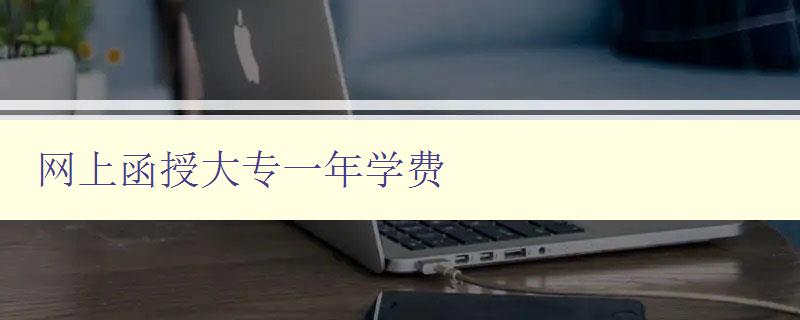 網上函授大專一年學費