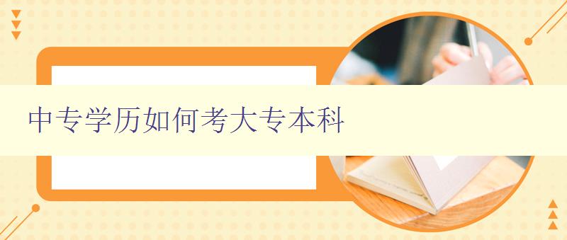 中專學(xué)歷如何考大專本科