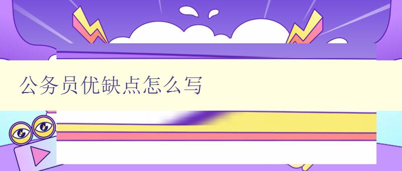 公務(wù)員優(yōu)缺點怎么寫 深度分析公務(wù)員工作的優(yōu)缺點 公務(wù)員優(yōu)缺點怎么寫 深度分析公務(wù)員工作的優(yōu)缺點