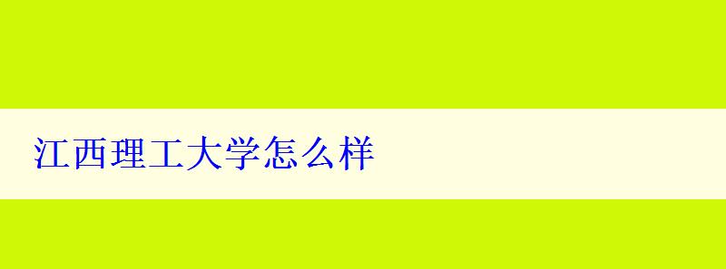江西理工大學怎么樣