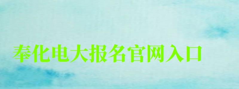奉化電大報名官網(wǎng)入口