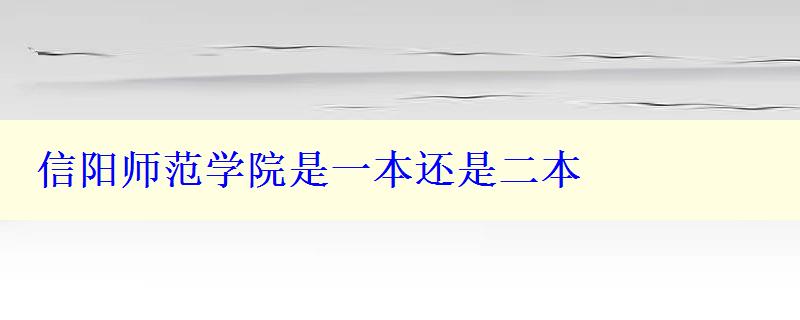 信陽師范學院是一本還是二本