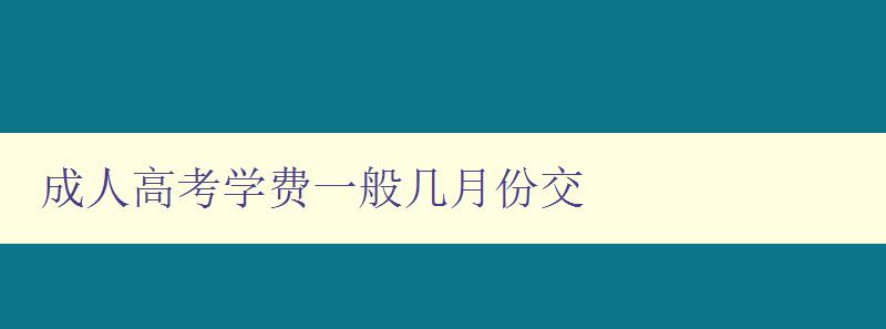 成人高考學費一般幾月份交
