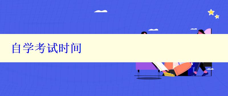 自學(xué)考試時間