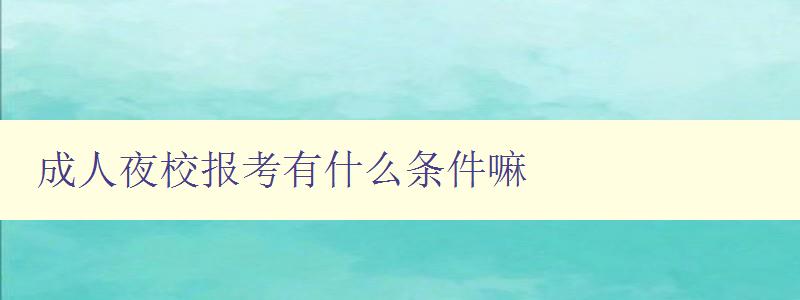 成人夜校報考有什么條件嘛