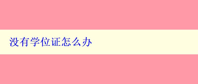 沒有學位證怎么辦