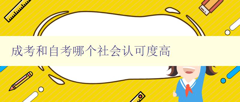 成考和自考哪個社會認可度高 成考和自考哪個社會認可度高