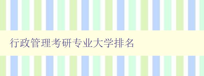 行政管理考研專業大學排名 2023最新排名及分析