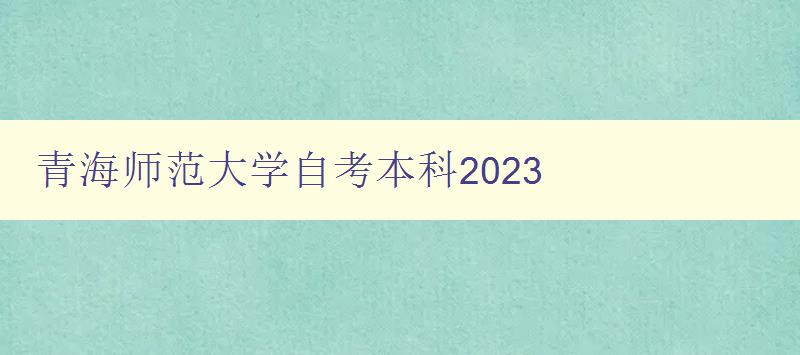 青海師范大學自考本科2023 青海師范大學自考本科2023