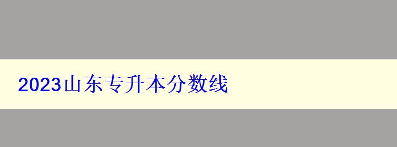 2023山東專升本分數線