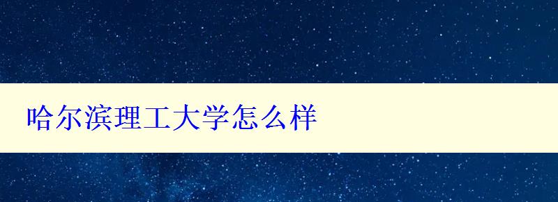 哈爾濱理工大學(xué)怎么樣