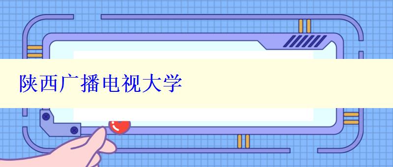陜西廣播電視大學(xué)