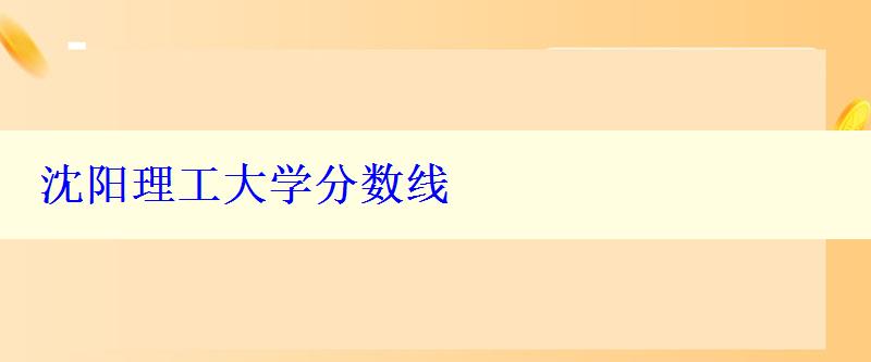 沈陽理工大學分數(shù)線