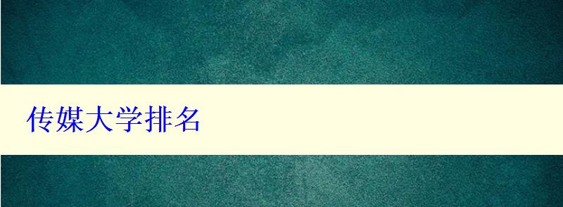 傳媒大學(xué)排名