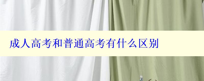 成人高考和普通高考有什么區(qū)別