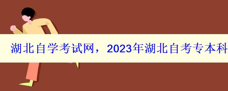 湖北自學(xué)考試網(wǎng)，2023年湖北自考專本科報(bào)名招生平臺