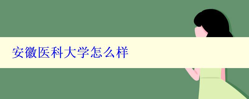 安徽醫(yī)科大學(xué)怎么樣