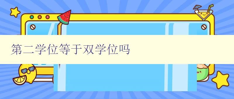 第二學位等于雙學位嗎 了解第二學位和雙學位的區別與聯系